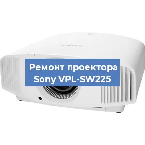 Замена системной платы на проекторе Sony VPL-SW225 в Воронеже